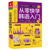 正版 从零快学韩语入门 崔光海 北京时代华文书局 韩语词典书籍 江苏书