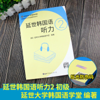 延世韩国语听力2 topik听力延世大学韩国语学堂 韩语学习教材 韩语听力书籍 韩语入门自学教材 韩国语听力韩语初级听