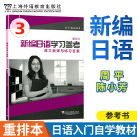外教社[官方直供]新编日语 3第三册学习参考 课文翻译与练习答案(重排本) 自学日本语入门辅导书 新编日语3配套辅导答案