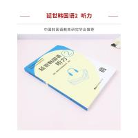 延世韩国语听力2 2020版延世大学韩国语学堂 韩语学习教材 韩语听力书籍 韩语初级听力教材 韩语入门自学教材 韩国语听
