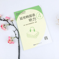 延世韩国语听力4 扫码听书 2020版延世大学韩国语学堂 韩语学习教材 韩语听力书籍 韩语初级听力教材 韩语入门自学教材