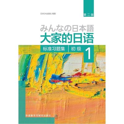 [正版]大家的日语初级1标准习题集 日语学习 日语学习日语练习册 适用于日语自学零基础者日语入门自学备考日语N5N4