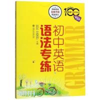初中英语语法专练 第五版 中学英语专练 初一二三语法专项训练题中考英语精讲精练全解复习知识清单初中英语语法大全辅导书