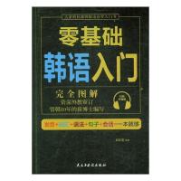 正版 零基础韩语入门 崔桂莲 民主与建设出版社 韩语词典书籍 书