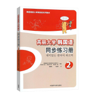 外研社 高丽大学韩国语2第二册 同步练习册 习题集 外语教学与研究出版社 高丽韩国语教材 二外韩语学习书籍 中级韩语提升