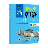 【出版社直供】新轻松学韩语 初级2 韩文影印版 学生用书 GANADA韩国语学院教材研究会 北京大学出版社 新轻松学韩语