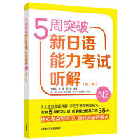 外研社:5周突破新日语能力考试听解N2(第二版) 日语零基础入门自学教材 N2听解高频语法 基础训练题 核心考点轻松记