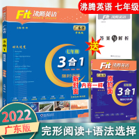 2021语法选择回答问题沸腾英语广东省版七年级3合1训练完形填空阅读理解短文填空初一七年级上下册全一册英语专项练习正版写