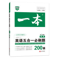 开心教育 2021版一本高考英语五合一刷题200篇高中阅读理解与完形填空专项训练七选五语法填空与短文改错高三