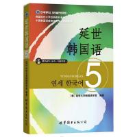正版 延世韩国语5(含MP3录音光盘+习题答案) 韩国延世大学韩语教材学生用书籍 中级韩国语教材学韩语的书籍 世界图书出