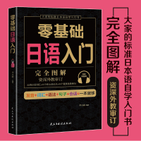 正版 零基础日语入门 日语入门 自学 零基础 新标准日本语 大家学日 发音词汇句子语法 一本就够日语自学入门零基础书籍