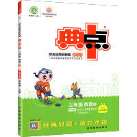 2020典中点三年级下册英语同步练习册人教版综合应用创新题试卷 小学英语语法听力阅读训练单词大全同步辅导练习题寒假作业训
