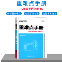 2021使用8八年级英语上册重难点手册初二英语创新升级版人教中学生捷进英语初中英语语法精讲书教材课本搭配五三必刷题王后雄
