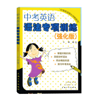 中考英语语法专项训练(强化版)中考英语强化冲刺系列 上海大学出版社 考点点击+同步精讲+考前实战+中考真题模拟练习题