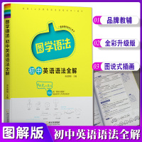 2021新版初中英语语法全解图学语法大全中学工具书初一初二初三中考词汇单词知识点必刷题专练七八九年级星火张道真复习资料辅