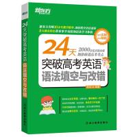 备考2022新东方 24天突破高考英语语法填空与改错 高考英语语法选择题专项训练 高考英语真题语法改错 可搭大纲词汇3