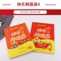 外研社 快乐韩国语4 第四册学生用书+同步练习册 附光盘 全2册 快乐韩国语第二版 韩语自学入门教材零基础韩语语法学习