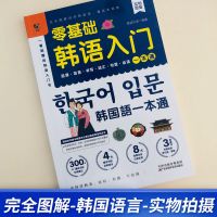 零基础韩语入门自学教材一本通新标准韩国语韩语韩语单词发音教材词汇语法句型会话日常生活用语学习韩文书籍零起点到精通正版