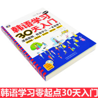 韩语学习零起点30天入门(漫画图解) 韩语自学入门教材 新标准韩国语 轻松学习韩语的书籍 韩语语法零基础 速成实用 初级