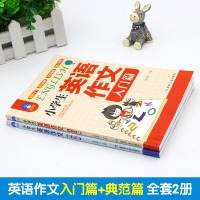 小学生英语作文入门篇+典范篇 全套2册 3-6年级英语作文书小学起步与提高大全 三四五六年级 小学英语写作 语法 阅读