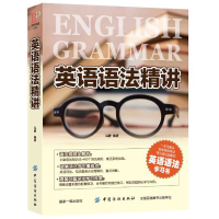 英语语法精讲 英语语法大全零基础学好语法小学初中高中大学专项训练书籍实用基础自学英语分解练习书现代四级时态全解理论手册