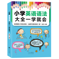 小学英语语法大全一学就会 一二三四五六年级英语基础语法小学英语课外教材书逻辑英语语法分解实用零基础语法学习中译出版社