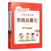 2021新版阳光同学小升初系统总复习英语真题卷必刷题人教版部编版小学升初中知识点大全语法阅读理解专项训练题复习资料书宇轩