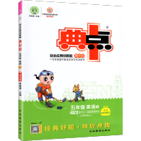 2021典中点五年级下册英语同步练习册人教版综合应用创新题试卷 小学英语语法听力阅读训练单词大全同步辅导练习题寒假作业训