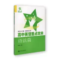 交大之星 高中英语重点攻关 语法篇