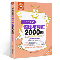 初中英语语法大全与词汇2000题教辅 教辅书初一到初三语法专练2018版专项训练人教版训练题精讲精练中学中考练习全解大全