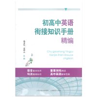 初高中英语衔接知识手册精编 初中英语基础知识手册大全书 高中英语知识清单 初高中英语语法语音句法辅导书高中英语教学范例