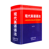 正版 现代英语语法 英语语法大全商务印书馆 初高中英语语法书 讲解精细内容全面丰富例句 零基础英语语法入门自学书籍