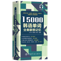 15000韩语单词分类联想记忆 携带方便 配标准音频 韩语自学入门单词书TOPIK备考者使用韩语词汇场景联想记忆单词书