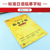 新东方标准日语临摹字帖基础入门篇 新标日语50音教材配套日语入门 自学 零基础 标日初级 日语自学教材字帖 手写新标准日