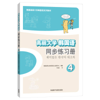 外研社 高丽大学韩国语4第四册 同步练习册 习题集 外语教学与研究出版社 高丽韩国语教材 二外韩语学习书籍 中级韩语提升