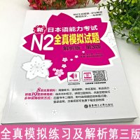 新日本语能力考试N2全真模拟试题解析版第3版送视频音频新日语n2真题考前对策文字词汇标准日本语日语练习题自学入门书籍初中