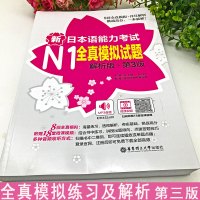 新日本语能力考试N1全真模拟试题解析版第3版送视频音频新日语n3真题考前对策文字词汇标准日本语日语练习题自学入门书籍初中
