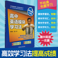 高中英语模块学习法 易仁荣高中英语一本通 高考英语语法 英语语汇 完形填空 阅读理解 写作