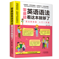 正版 零基础英语语法看这本就够了 英语语法自学入门零基础 初中高中大学成人实用 英语语法学习方法大全 零基础学英语速成语