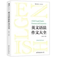 正版 英文语法作文大全:钱歌川一生英语教学经验总结,百科全书式的语法作文教材钱歌川书店外语书籍 畅想书