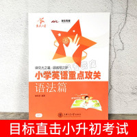 交大之星小学英语重点攻关语法篇小学英语语法练习小学生英语语法阅读训练郭凤高小学语法训练小学生英语语法大全书上海小升初考试