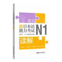 日语n1读解 非凡新日本语能力考试N1读解 日语n1读解阅 读刘文照 日语n1真题 日语n1阅读 新日本语能力考试n1日