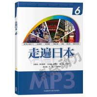 【官方正版】走遍日本(6) 王精诚 主编 日语入门自学零基础书籍 初级日语教材 外语教学与研究出版社