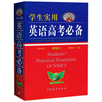 全新修订刘锐诚学生实用英语高考必备高三高考英语复习资料高中高考英语必背词汇词典字典语法手册全解单词2019基础知识手册