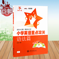 交大之星小学英语重点攻关语法篇 小学英语语法练习小学生英语语法训练郭凤高小学英语语法训练小学生英语语法大全书上海交通大学