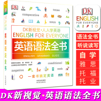 DK新视觉 人人学英语 英语语法全书+练习册 套装2册 英语学习托福雅思托业出国留学零基础自学教材图解大学生成人练习册书