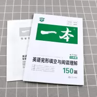 2021新版 一本八年级英语完形填空与阅读理解150篇 初中8年级上下册语法同步专项组合训练 初二练习仁爱辅导资料必刷题