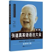 张道真英语语法大全练习册 语法圣经级 英语词法英语句法 初中高中大学四六级英语语法大全解专项训练题 北京世图