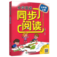 2020新版 小学英语同步阅读三年级上册 人教版 浙江教育出版社 小学生3年级上同步强化专项训练100篇词汇短语句型语法