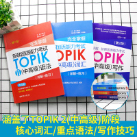 韩语topik中高级 完全掌握韩国语能力考试II TOPIK中高级词汇语法写作真题 韩语自学入门教材 韩语教材可延世韩国